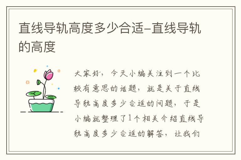 直线导轨高度多少合适-直线导轨的高度