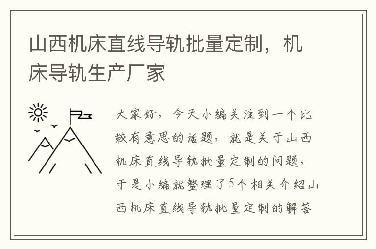 山西机床直线导轨批量定制,机床导轨生产厂家