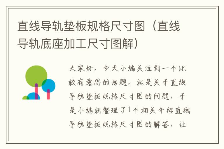 直线导轨垫板规格尺寸图(直线导轨底座加工尺寸图解)