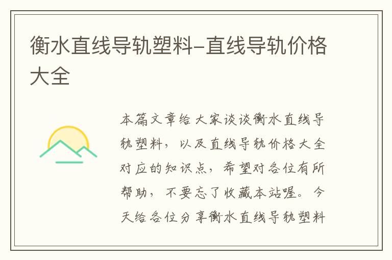 衡水直线导轨塑料-直线导轨价格大全