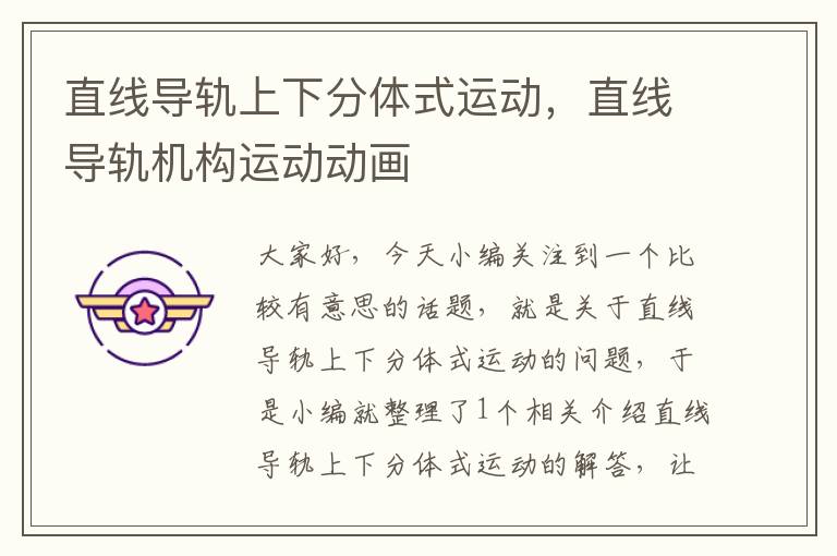 直线导轨上下分体式运动,直线导轨机构运动动画