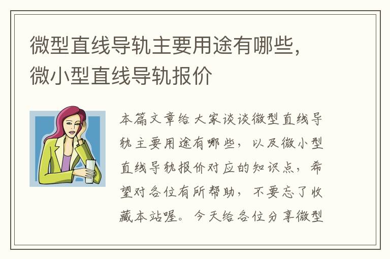 微型直线导轨主要用途有哪些,微小型直线导轨报价