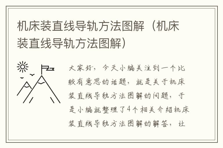 机床装直线导轨方法图解(机床装直线导轨方法图解)