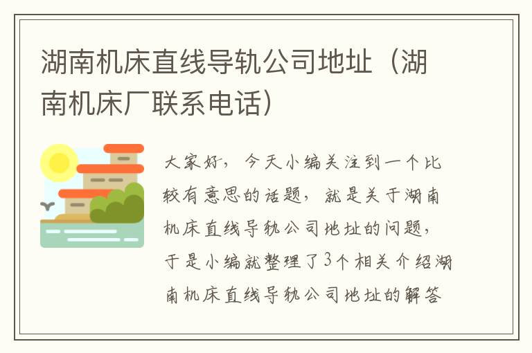 湖南机床直线导轨公司地址（湖南机床厂联系电话）