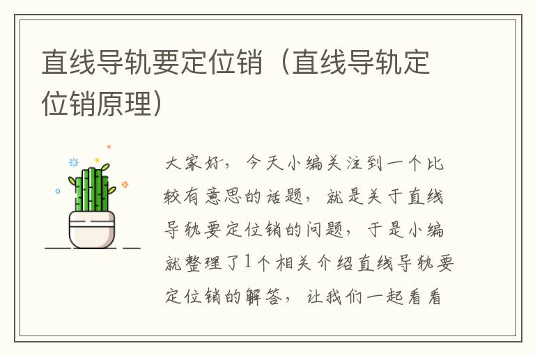 直线导轨要定位销(直线导轨定位销原理)