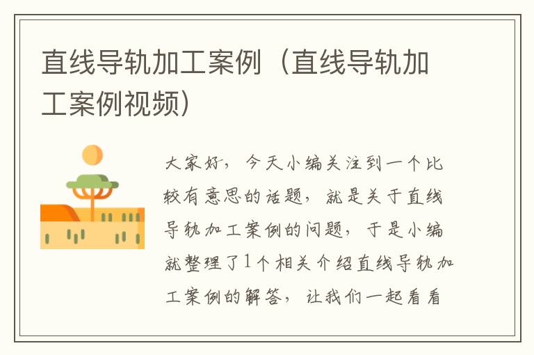 直线导轨加工案例(直线导轨加工案例视频)