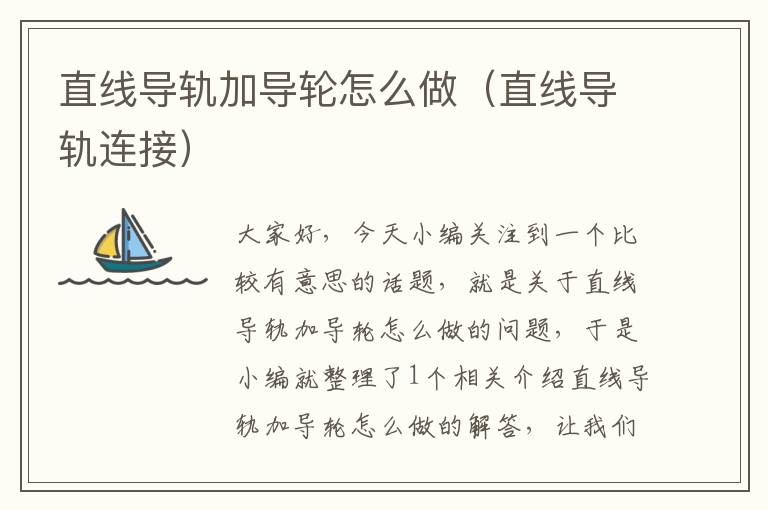 直线导轨加导轮怎么做(直线导轨连接)