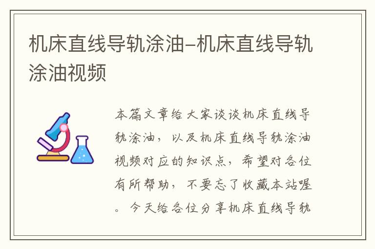 机床直线导轨涂油-机床直线导轨涂油视频