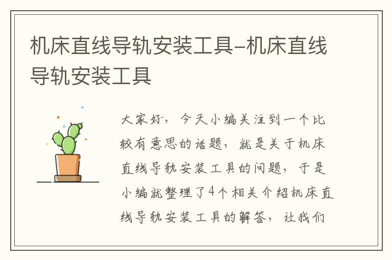 机床直线导轨安装工具-机床直线导轨安装工具