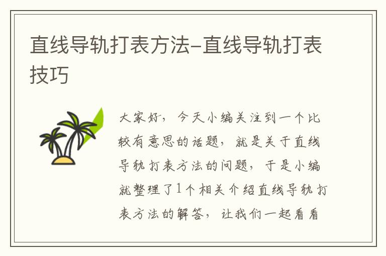 直线导轨打表方法-直线导轨打表技巧