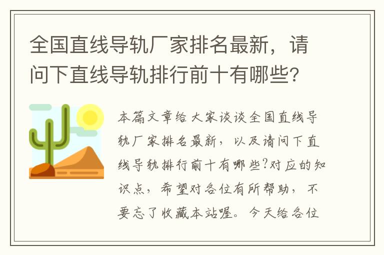 全国直线导轨厂家排名最新,请问下直线导轨排行前十有哪些?