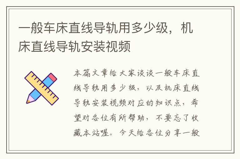一般车床直线导轨用多少级,机床直线导轨安装视频