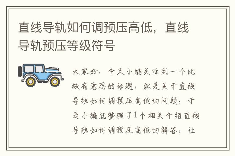 直线导轨如何调预压高低,直线导轨预压等级符号