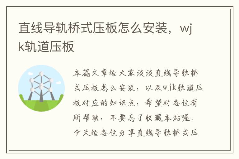 直线导轨桥式压板怎么安装,wjk轨道压板