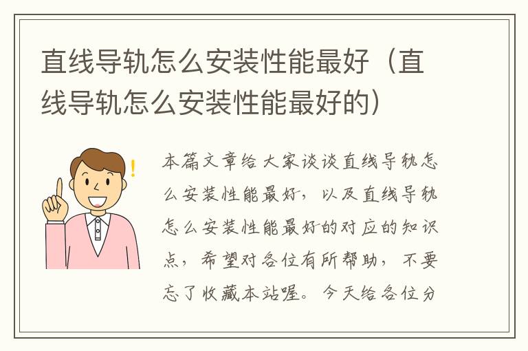直线导轨怎么安装性能最好（直线导轨怎么安装性能最好的）
