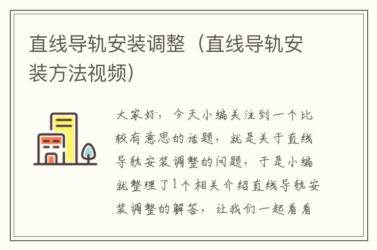 直线导轨安装调整(直线导轨安装方法视频)