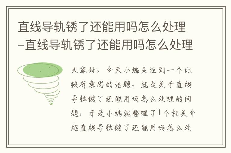 直线导轨锈了还能用吗怎么处理-直线导轨锈了还能用吗怎么处理视频