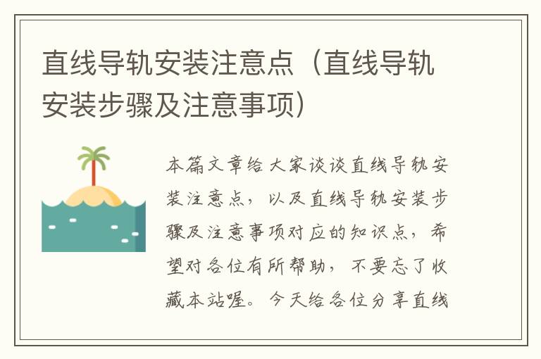 直线导轨安装注意点(直线导轨安装步骤及注意事项)