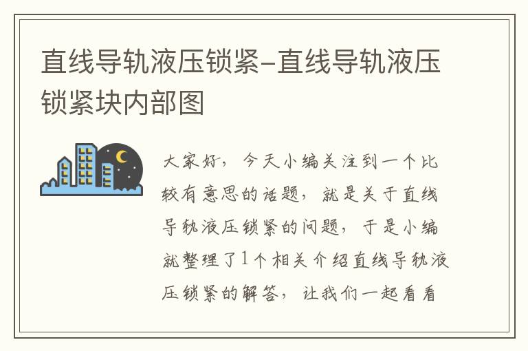 直线导轨液压锁紧-直线导轨液压锁紧块内部图