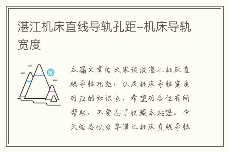 湛江机床直线导轨孔距-机床导轨宽度