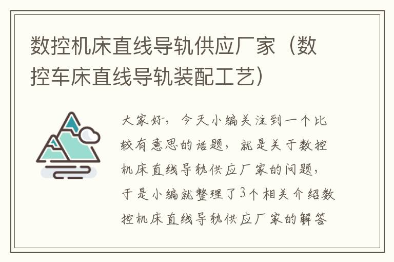 数控机床直线导轨供应厂家（数控车床直线导轨装配工艺）