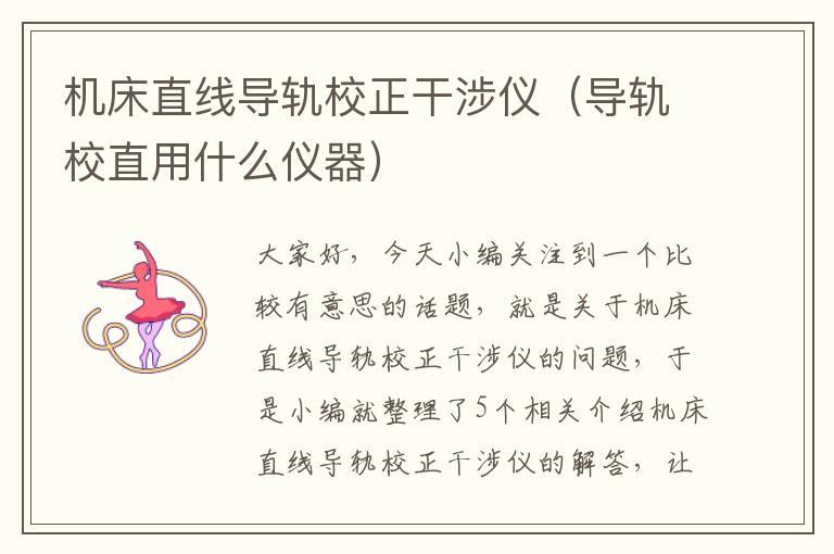 机床直线导轨校正干涉仪(导轨校直用什么仪器)