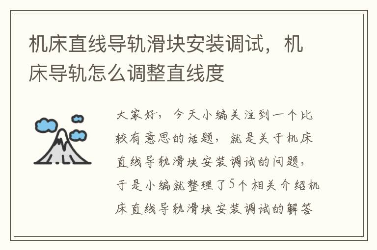 机床直线导轨滑块安装调试,机床导轨怎么调整直线度