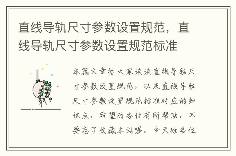 直线导轨尺寸参数设置规范,直线导轨尺寸参数设置规范标准