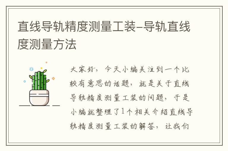 直线导轨精度测量工装-导轨直线度测量方法