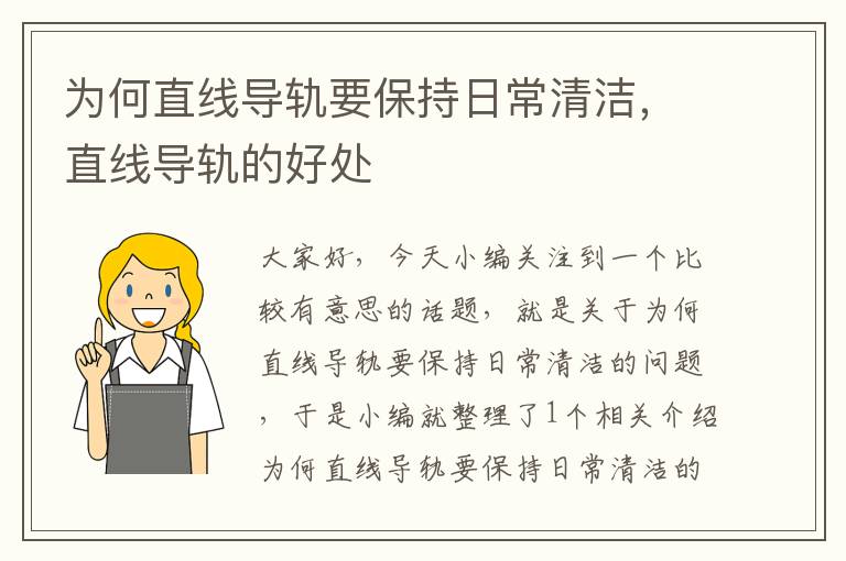 为何直线导轨要保持日常清洁,直线导轨的好处