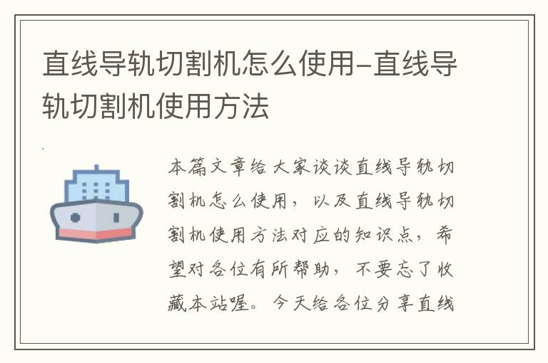 直线导轨切割机怎么使用-直线导轨切割机使用方法