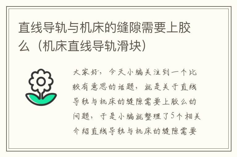 直线导轨与机床的缝隙需要上胶么(机床直线导轨滑块)
