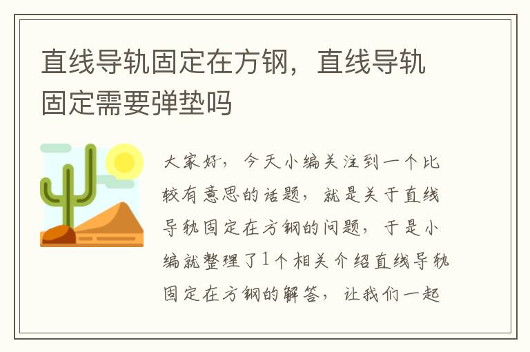 直线导轨固定在方钢,直线导轨固定需要弹垫吗