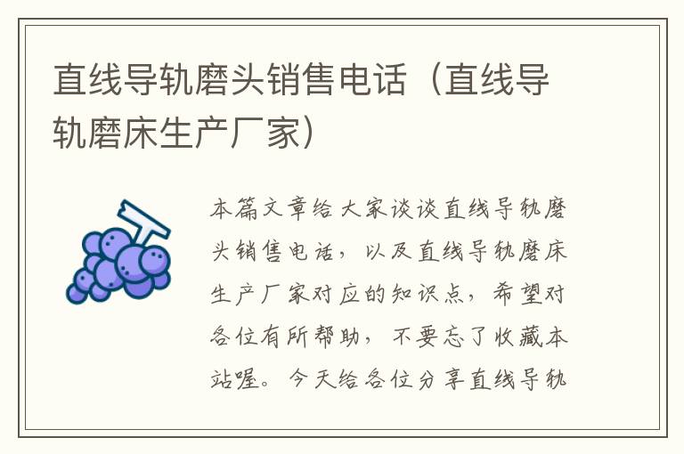 直线导轨磨头销售电话(直线导轨磨床生产厂家)
