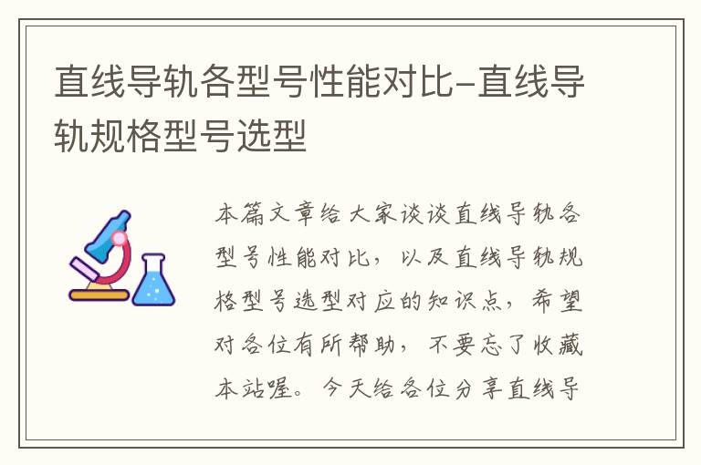 直线导轨各型号性能对比-直线导轨规格型号选型