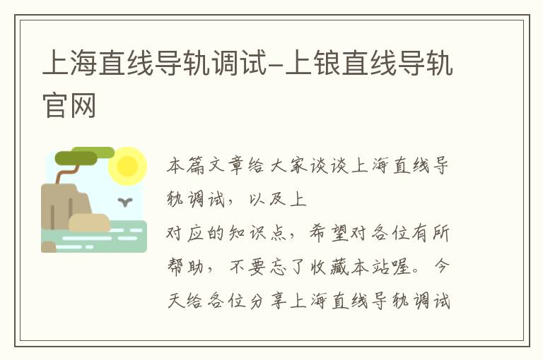 上海直线导轨调试-上锒直线导轨官网