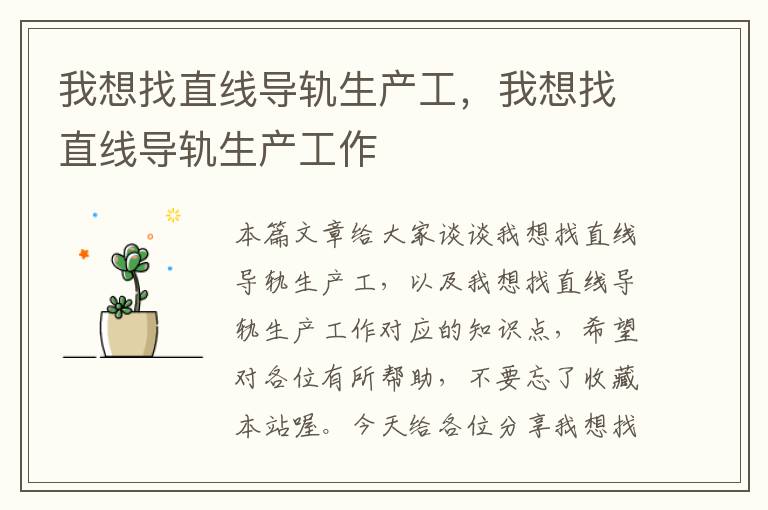 我想找直线导轨生产工,我想找直线导轨生产工作