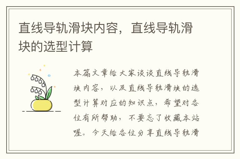 直线导轨滑块内容,直线导轨滑块的选型计算