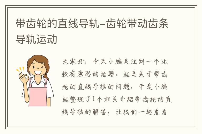 带齿轮的直线导轨-齿轮带动齿条导轨运动