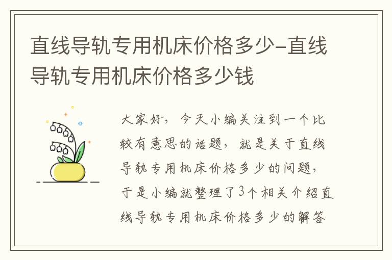 直线导轨专用机床价格多少-直线导轨专用机床价格多少钱