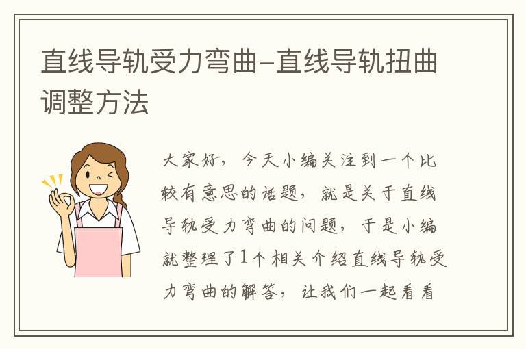 直线导轨受力弯曲-直线导轨扭曲调整方法