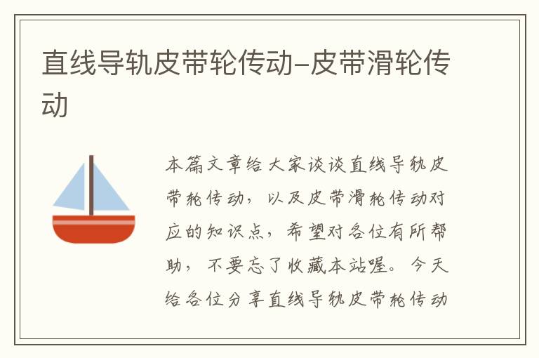 直线导轨皮带轮传动-皮带滑轮传动