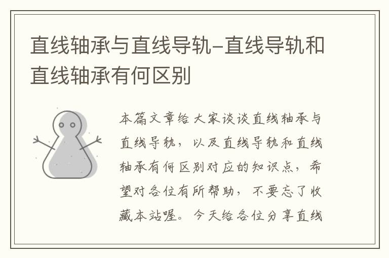 直线轴承与直线导轨-直线导轨和直线轴承有何区别