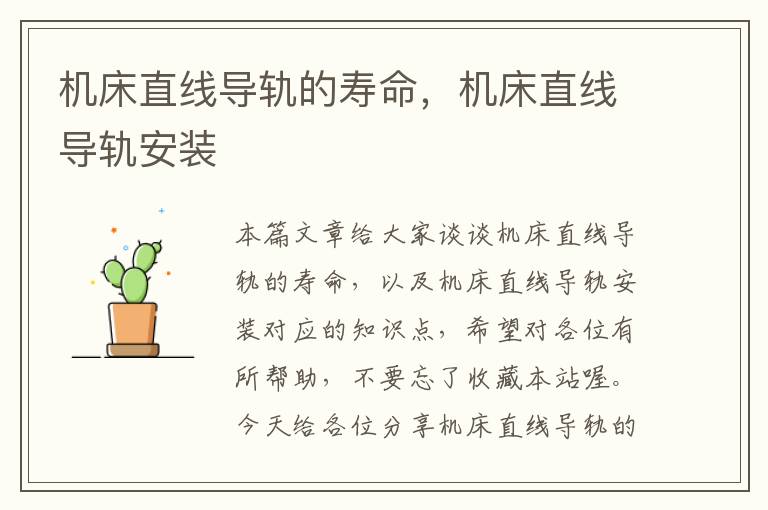 机床直线导轨的寿命,机床直线导轨安装