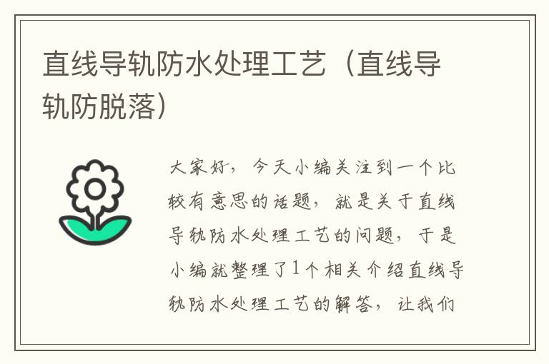 直线导轨防水处理工艺(直线导轨防脱落)