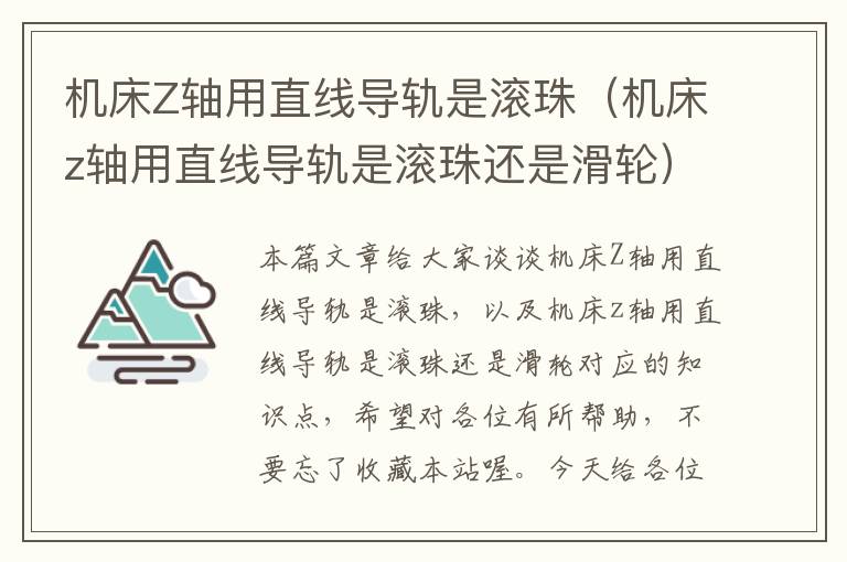 机床Z轴用直线导轨是滚珠(机床z轴用直线导轨是滚珠还是滑轮)