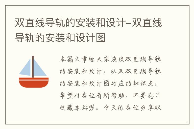 双直线导轨的安装和设计-双直线导轨的安装和设计图