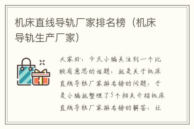 机床直线导轨厂家排名榜(机床导轨生产厂家)
