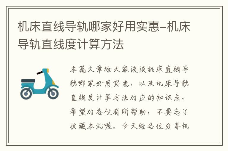 机床直线导轨哪家好用实惠-机床导轨直线度计算方法