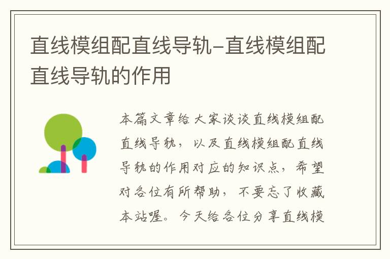 直线模组配直线导轨-直线模组配直线导轨的作用